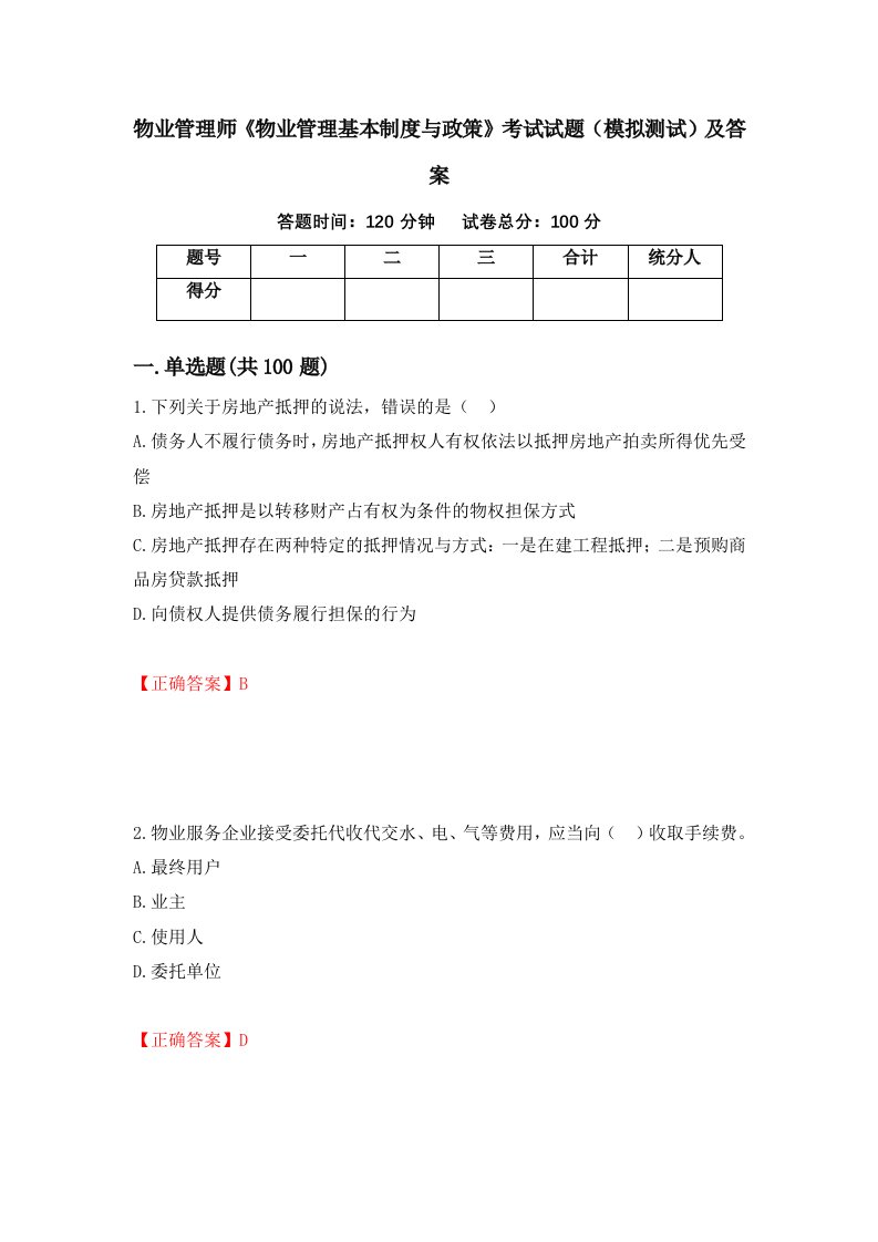 物业管理师物业管理基本制度与政策考试试题模拟测试及答案50