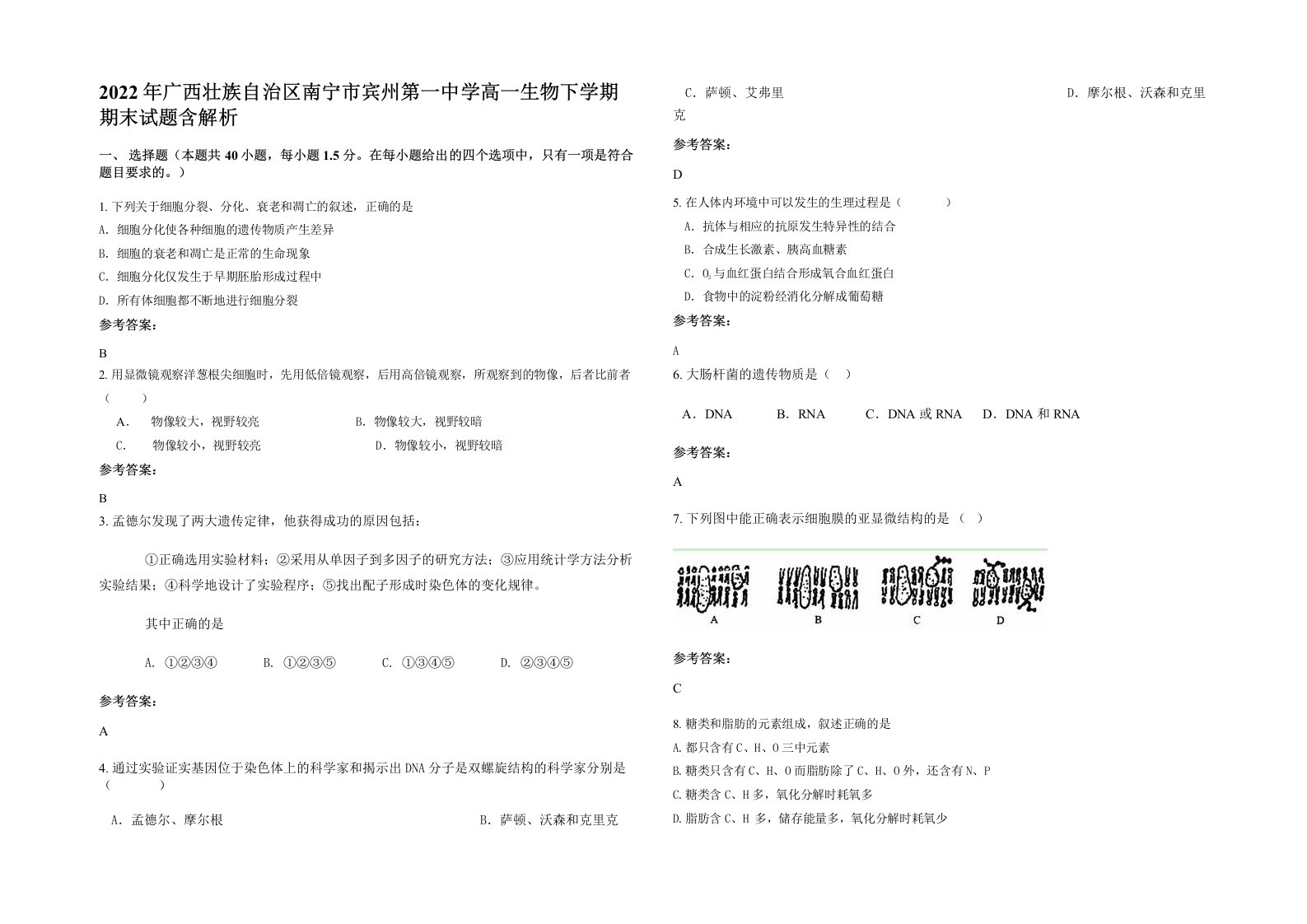 2022年广西壮族自治区南宁市宾州第一中学高一生物下学期期末试题含解析