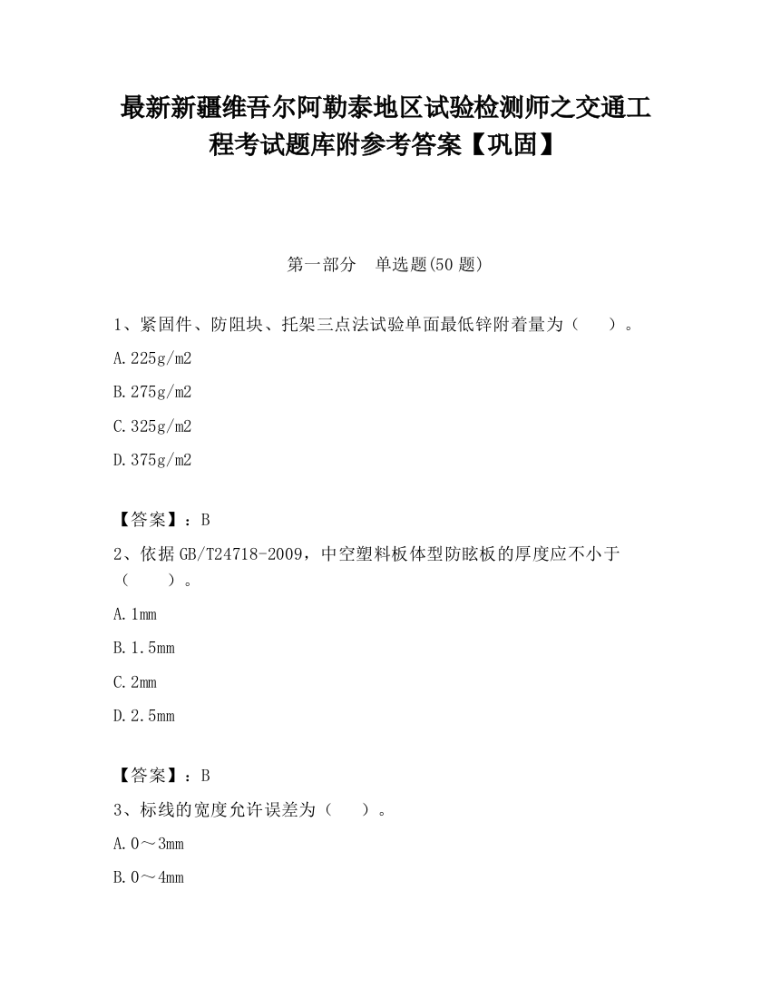 最新新疆维吾尔阿勒泰地区试验检测师之交通工程考试题库附参考答案【巩固】