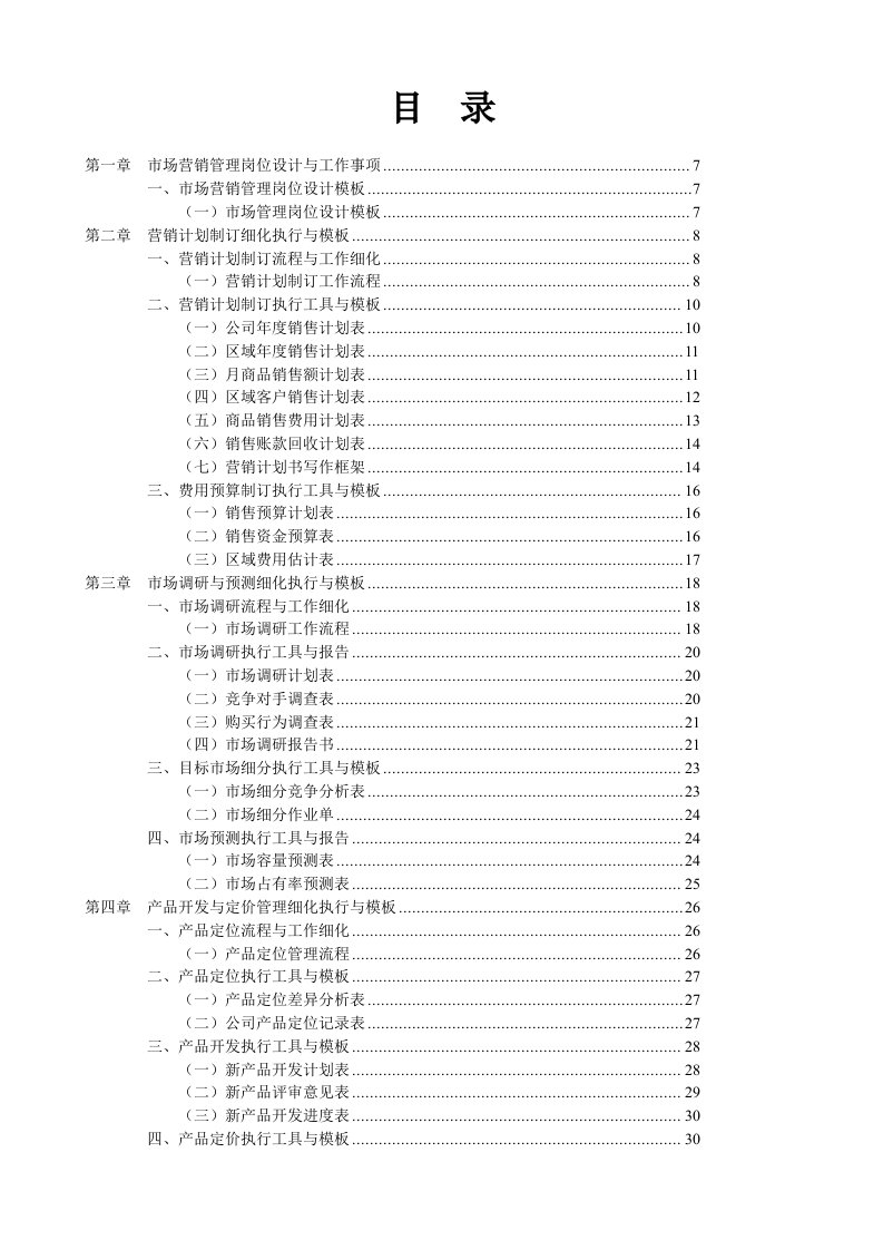 营销管理表格与制度大全