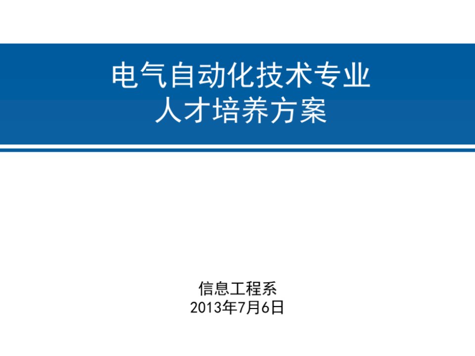 电气自动化技术专业人才培养方案