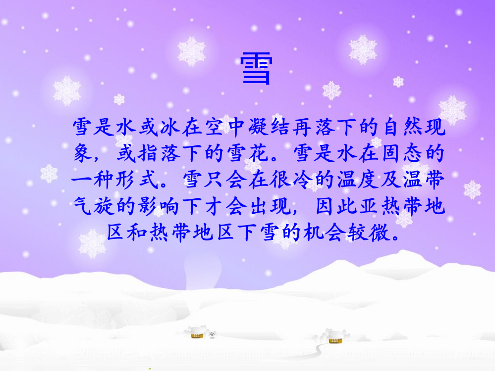 雪的介绍,幼儿园课件