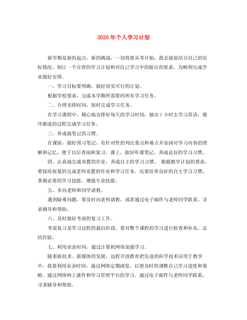 精编之年个人学习计划