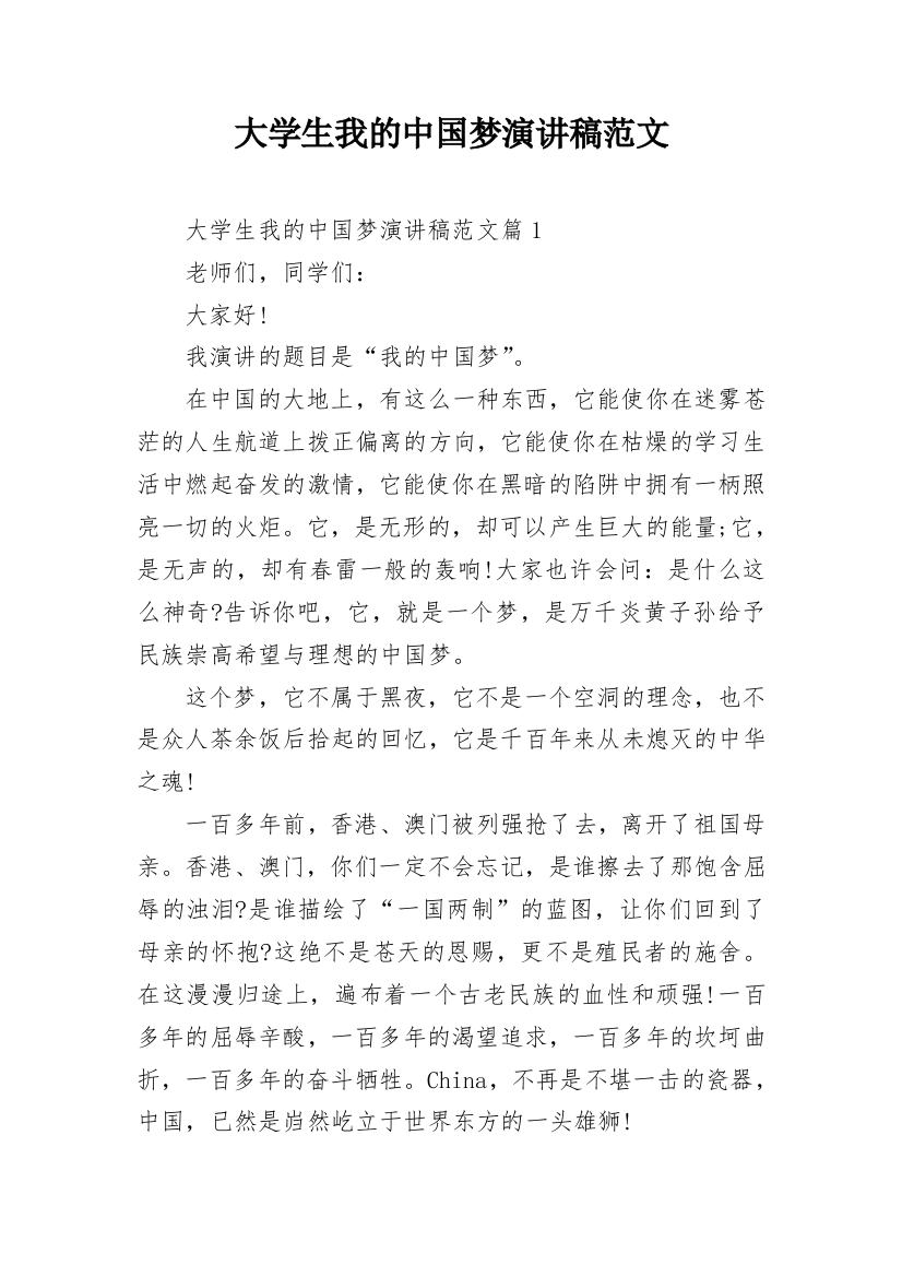 大学生我的中国梦演讲稿范文