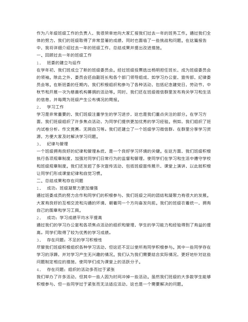 八年级班务工作总结报告