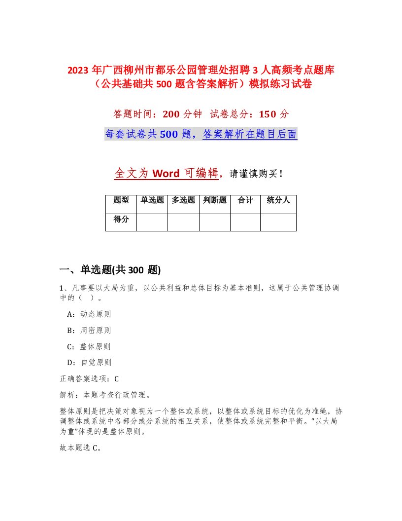 2023年广西柳州市都乐公园管理处招聘3人高频考点题库公共基础共500题含答案解析模拟练习试卷