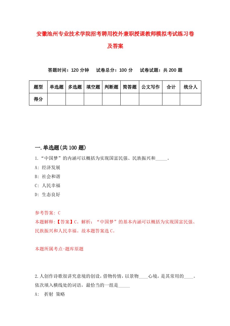 安徽池州专业技术学院招考聘用校外兼职授课教师模拟考试练习卷及答案7