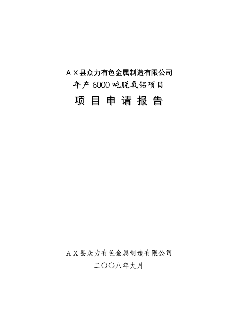 年产6000吨脱氧铝项目建设可行性研究论证报告