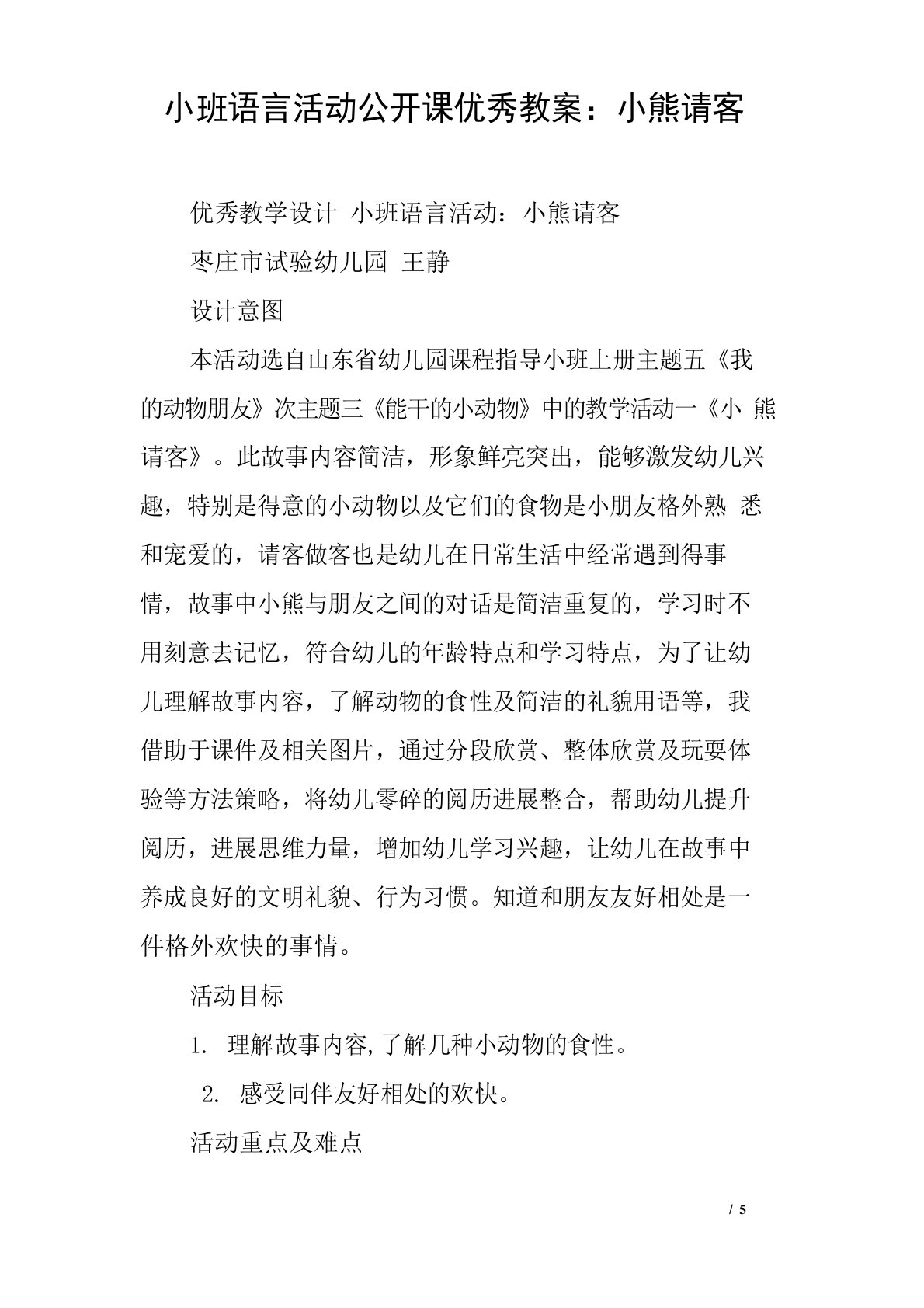 小班语言活动公开课教案：小熊请客