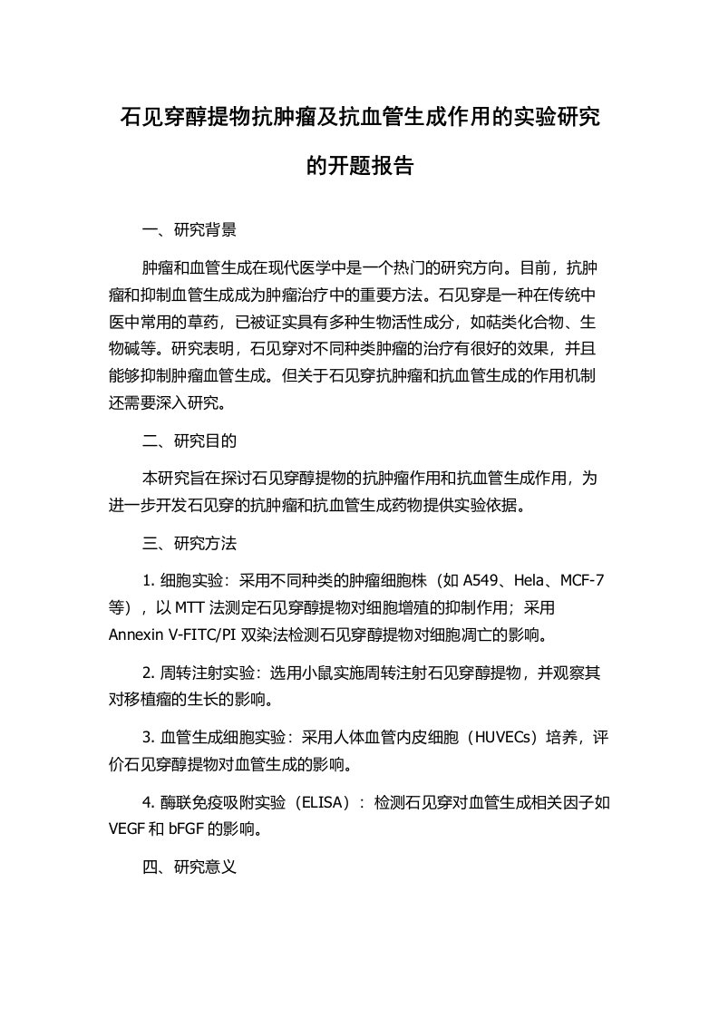 石见穿醇提物抗肿瘤及抗血管生成作用的实验研究的开题报告