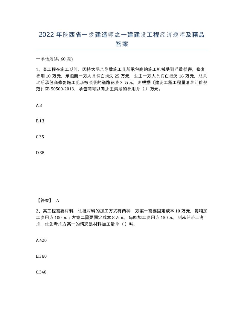 2022年陕西省一级建造师之一建建设工程经济题库及答案