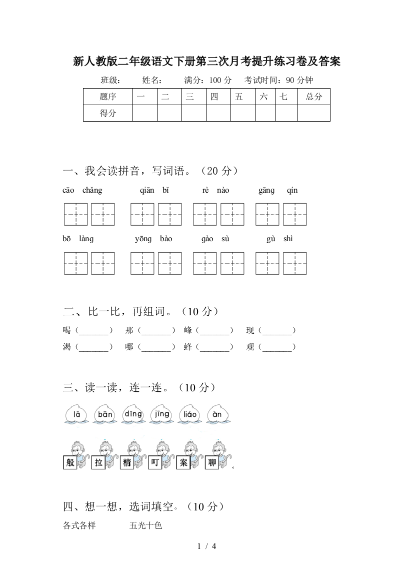 新人教版二年级语文下册第三次月考提升练习卷及答案