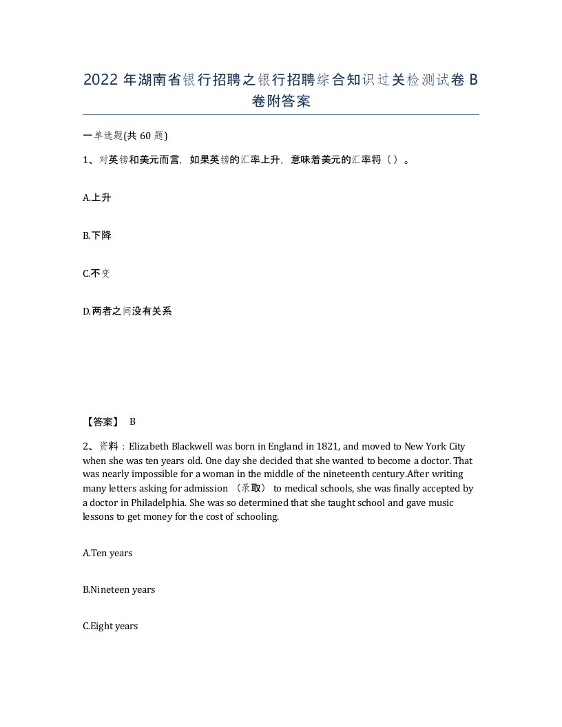 2022年湖南省银行招聘之银行招聘综合知识过关检测试卷B卷附答案