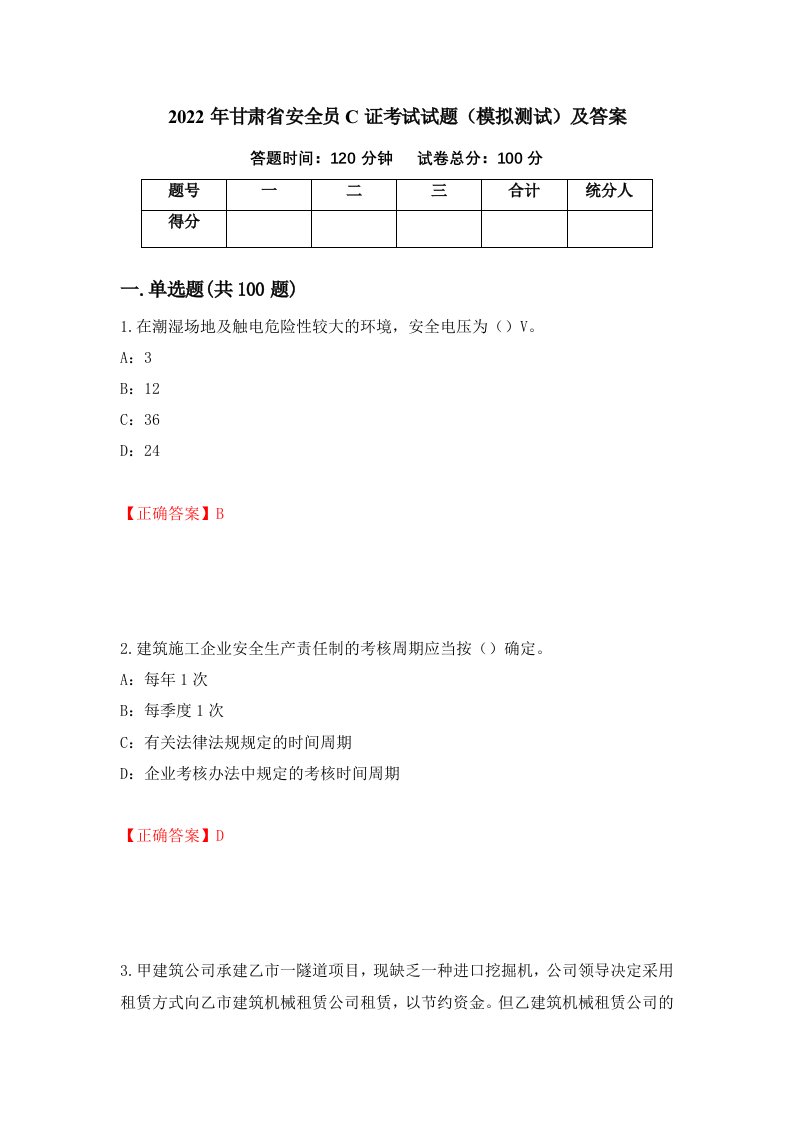 2022年甘肃省安全员C证考试试题模拟测试及答案第94期