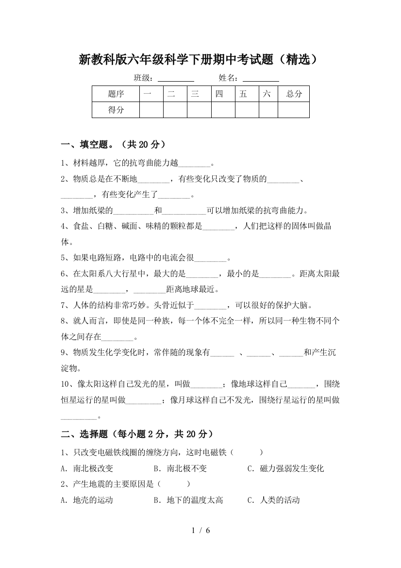 新教科版六年级科学下册期中考试题(精选)