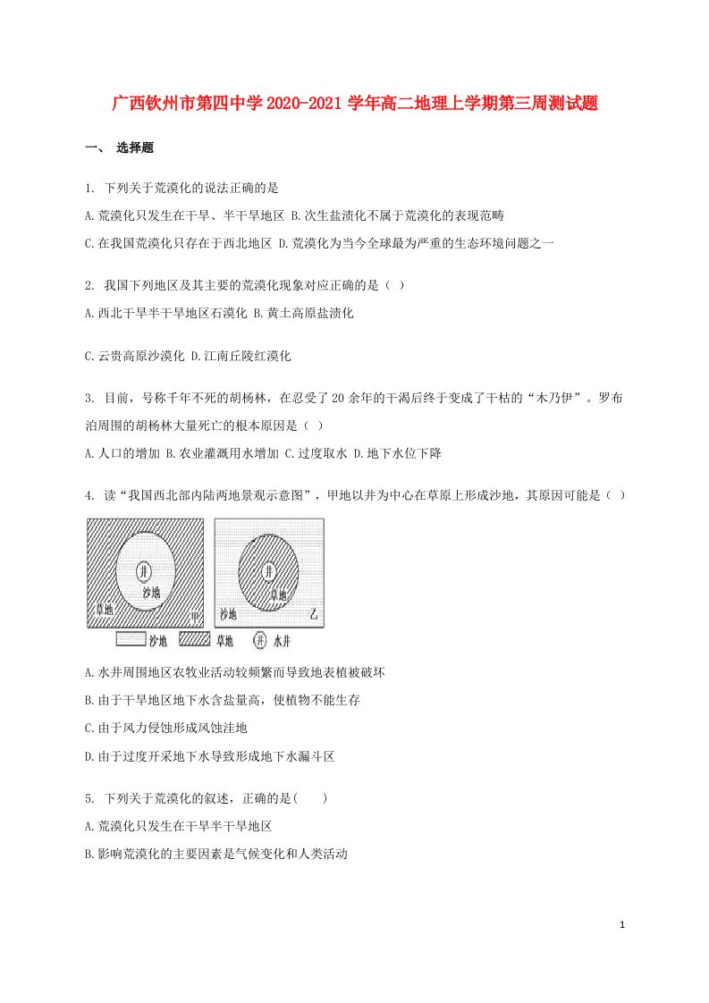 广西钦州市第四中学2020_2021学年高二地理上学期第三周测试题