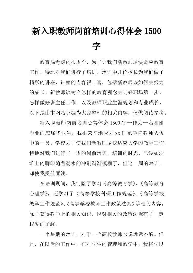 新入职教师岗前培训心得体会1500字