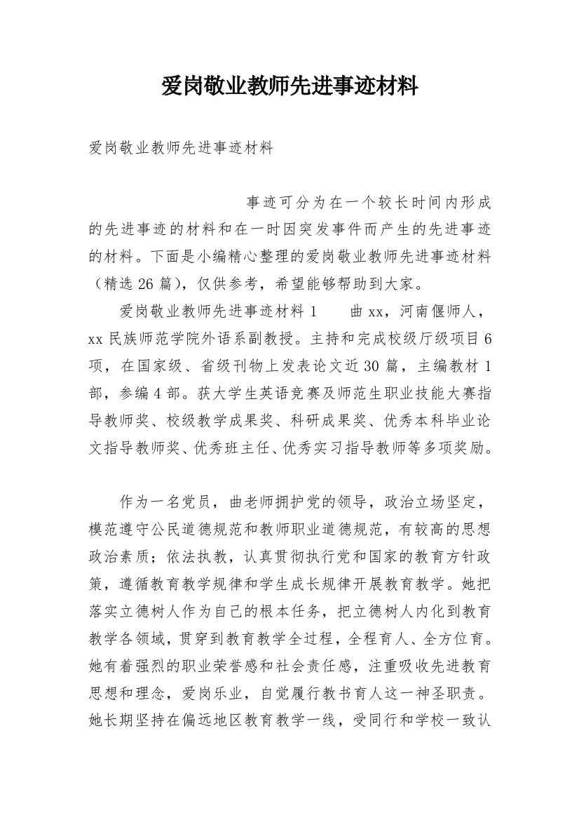 爱岗敬业教师先进事迹材料