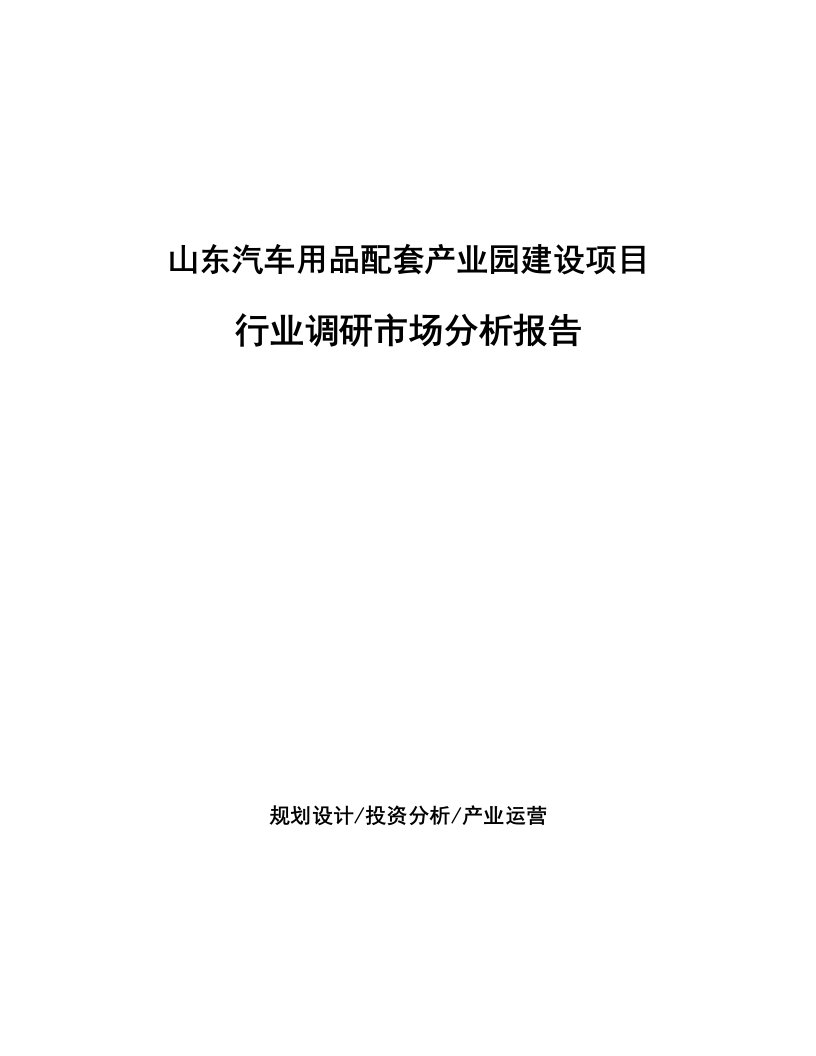 山东汽车用品配套产业园建设项目行业调研市场分析报告