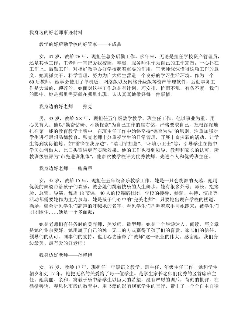 我身边的好老师事迹材料