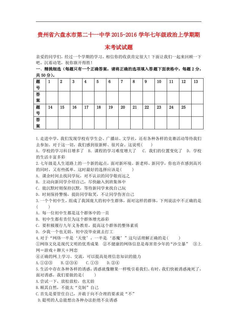 2015-2016学年新人教版政治七年级上学期期末考试试题