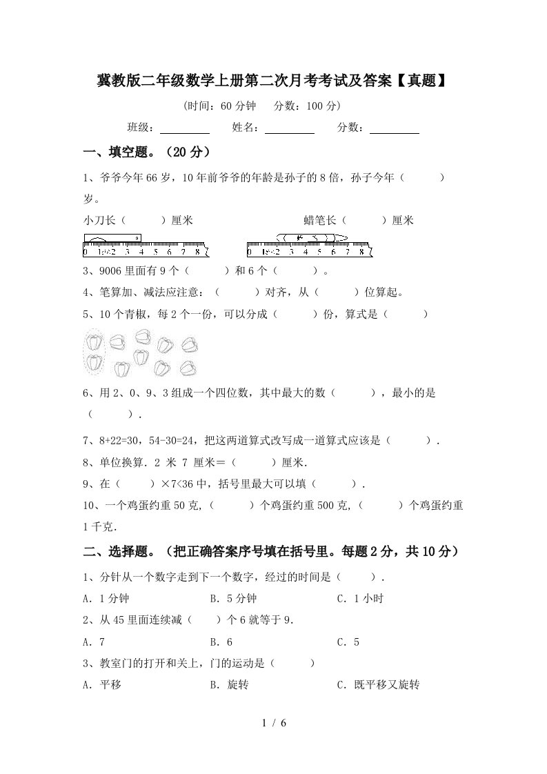 冀教版二年级数学上册第二次月考考试及答案真题