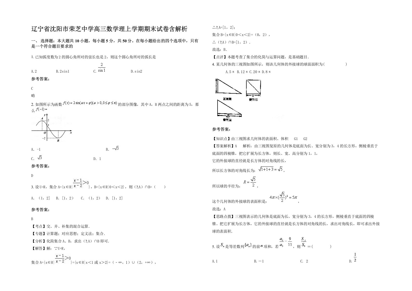 辽宁省沈阳市荣芝中学高三数学理上学期期末试卷含解析