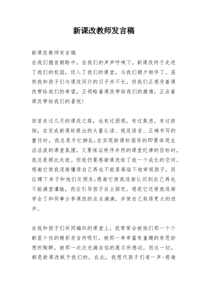 新课改教师发言稿