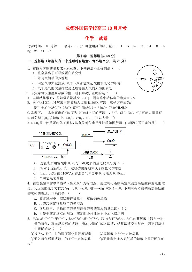 四川省成都外国语学校高三化学上学期10月月考试题