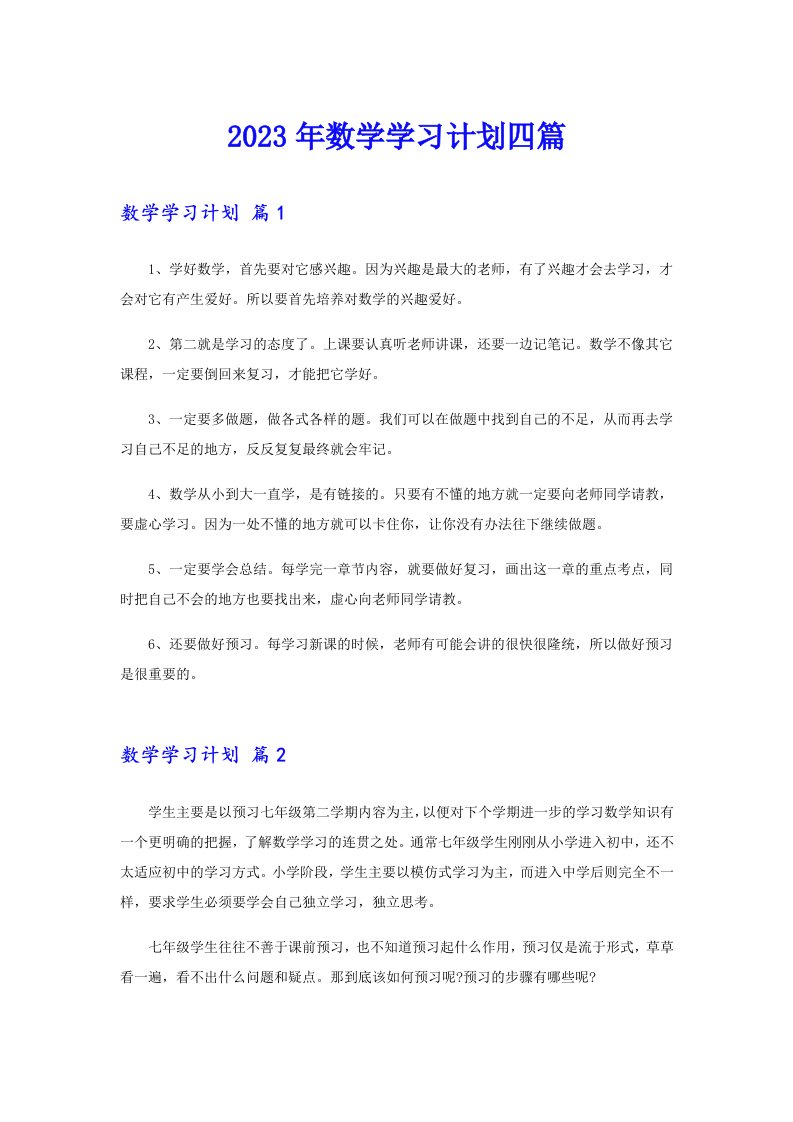 【精选模板】2023年数学学习计划四篇