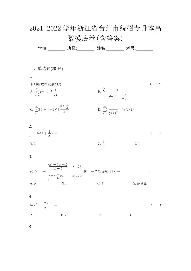 2021-2022学年浙江省台州市统招专升本高数摸底卷含答案