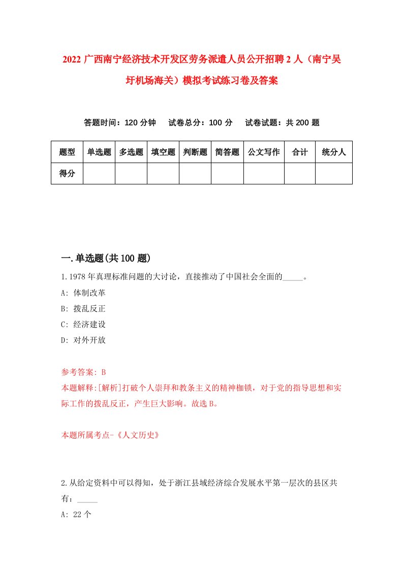 2022广西南宁经济技术开发区劳务派遣人员公开招聘2人南宁吴圩机场海关模拟考试练习卷及答案第6次