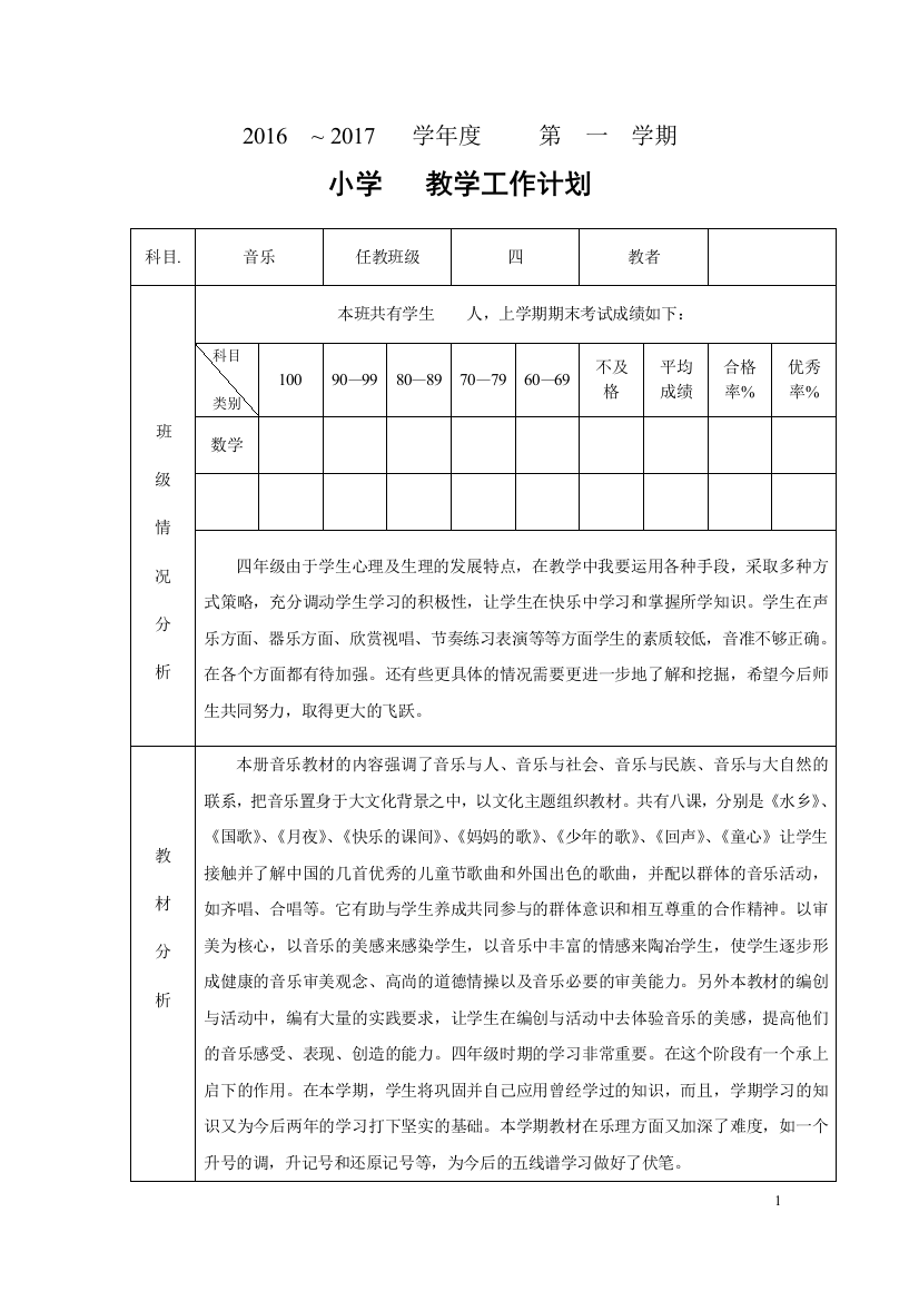 苏少版四年级音乐上册教学计划