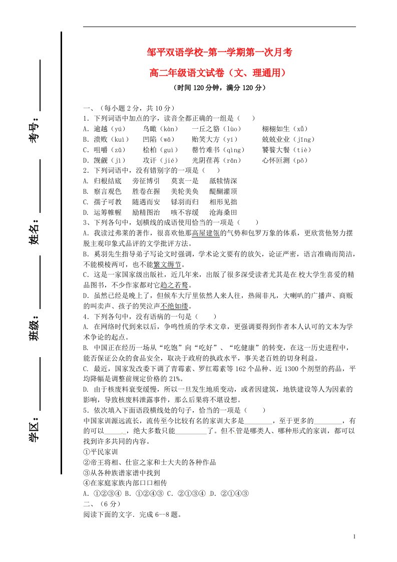 山东省滨州市邹平双语学校高二语文上学期第一次月考试题（文理通用班）（一、二区）