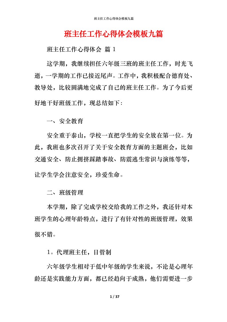 班主任工作心得体会模板九篇