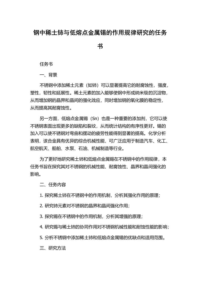 钢中稀土铈与低熔点金属锡的作用规律研究的任务书