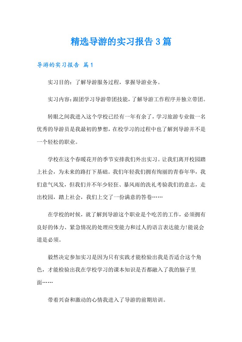 精选导游的实习报告3篇