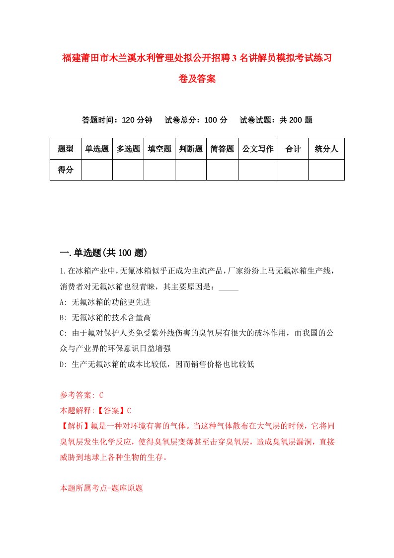 福建莆田市木兰溪水利管理处拟公开招聘3名讲解员模拟考试练习卷及答案第8次