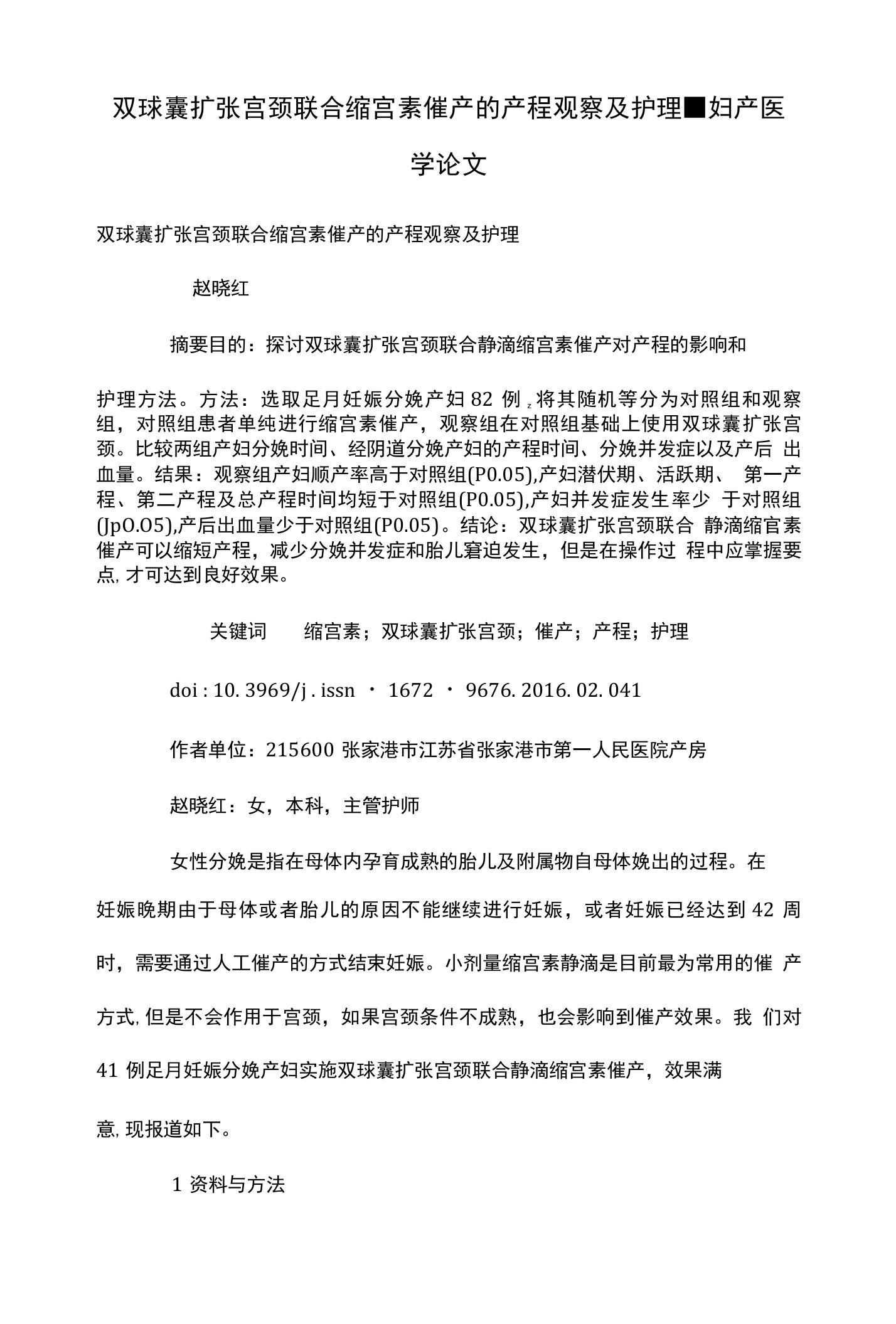 双球囊扩张宫颈联合缩宫素催产的产程观察及护理-妇产医学论文