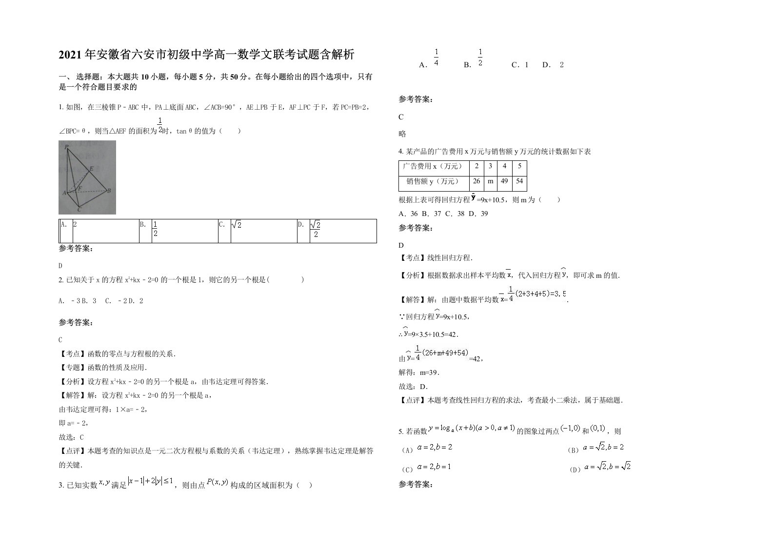 2021年安徽省六安市初级中学高一数学文联考试题含解析