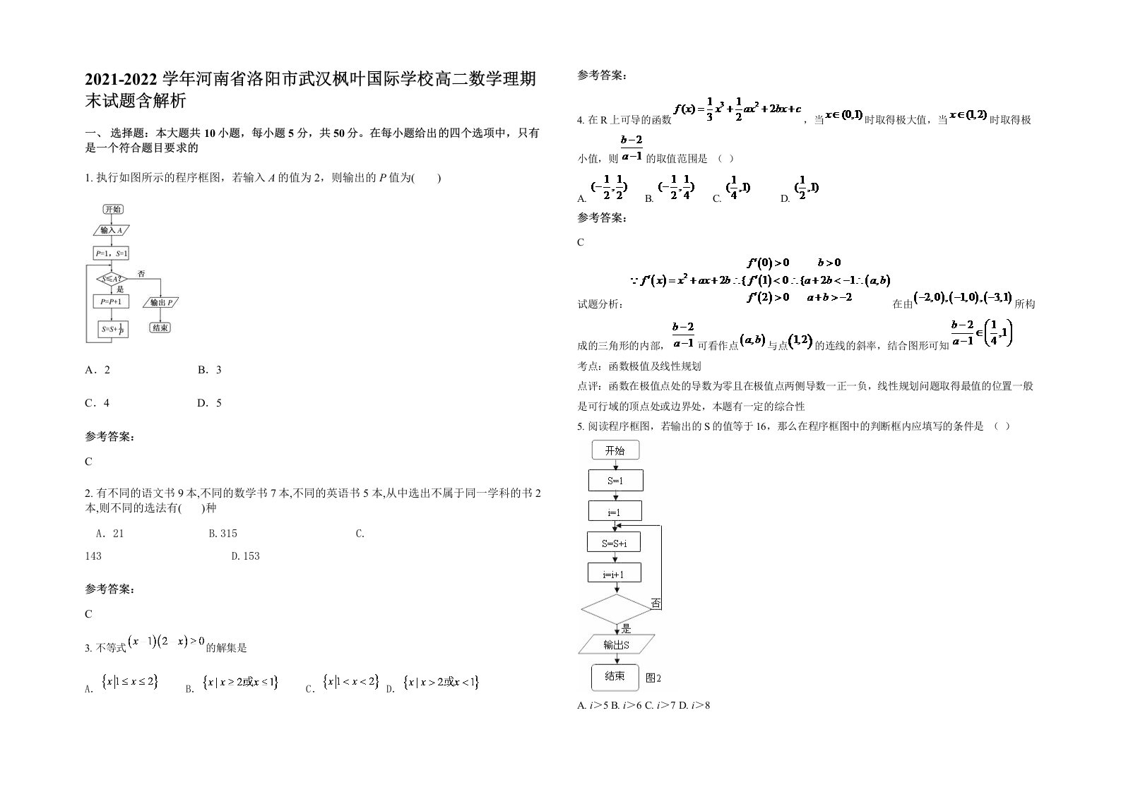 2021-2022学年河南省洛阳市武汉枫叶国际学校高二数学理期末试题含解析