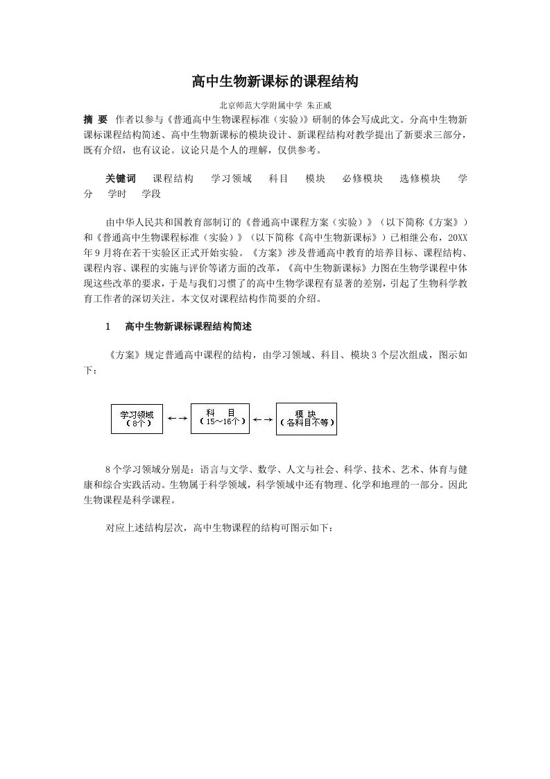 生物科技-高中生物新课标的课程结构