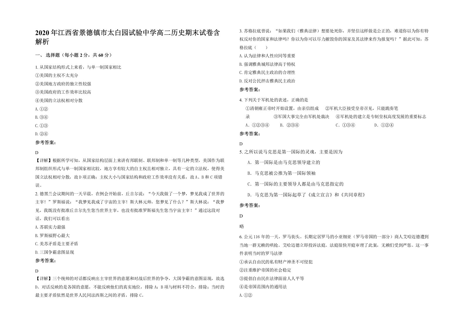 2020年江西省景德镇市太白园试验中学高二历史期末试卷含解析