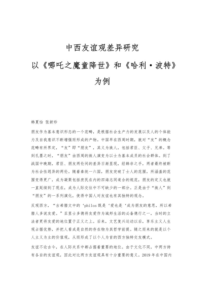 中西友谊观差异研究-以《哪吒之魔童降世》和《哈利·波特》为例