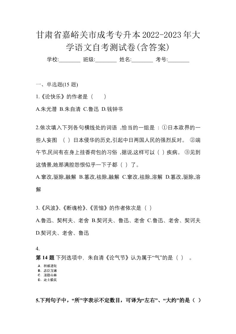 甘肃省嘉峪关市成考专升本2022-2023年大学语文自考测试卷含答案