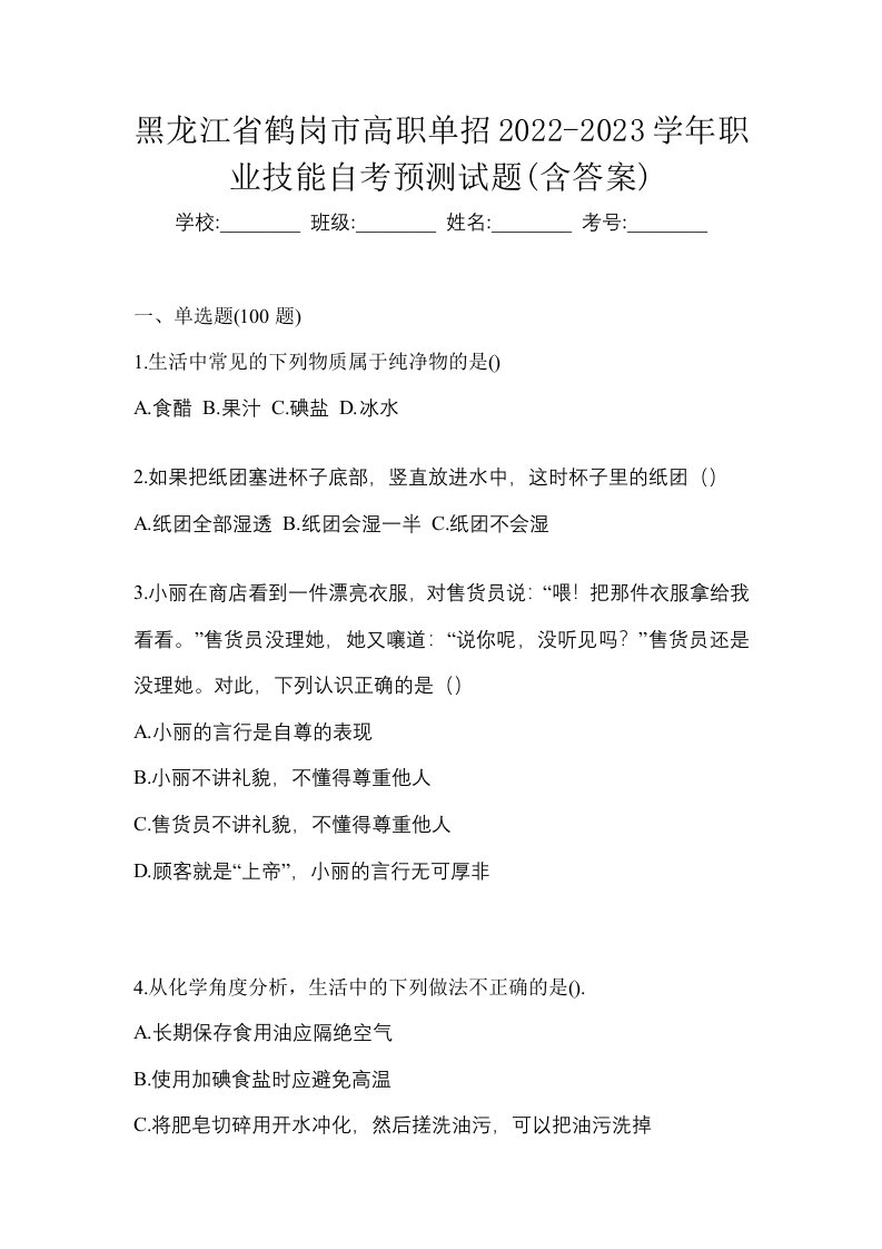 黑龙江省鹤岗市高职单招2022-2023学年职业技能自考预测试题含答案