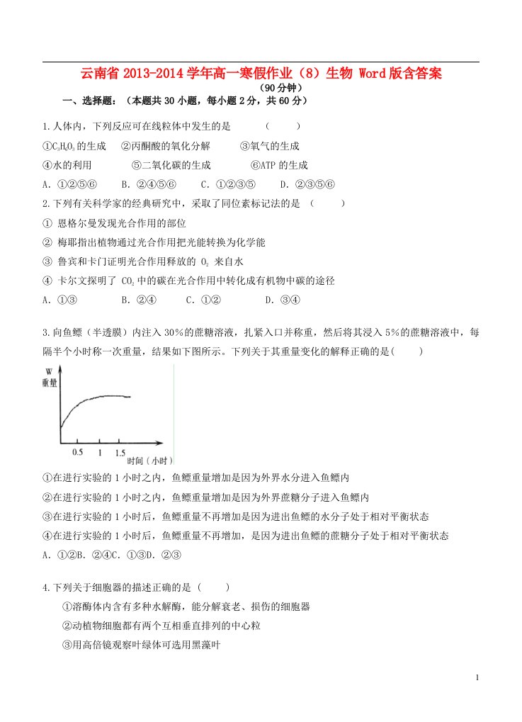 云南省高一生物寒假作业（8）