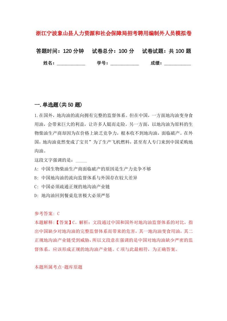 浙江宁波象山县人力资源和社会保障局招考聘用编制外人员模拟卷4