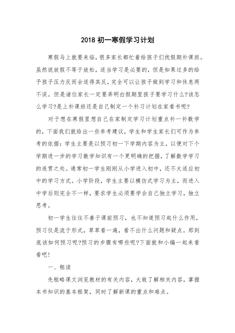 工作计划_182814_2018初一寒假学习计划