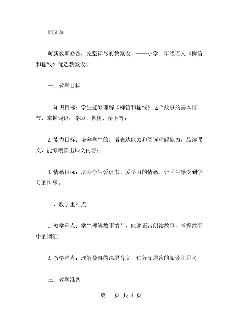 萌新教师必备，完整详尽的教案设计——小学二年级语文《柳笛和榆钱》教案设计